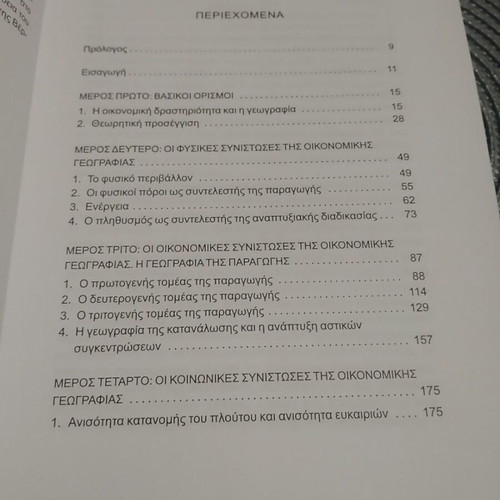 Introduction to Economic Geography book used, Greek