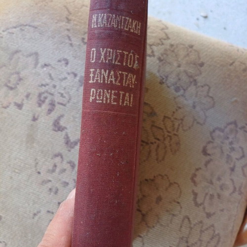 Kazantzakis O Christos Xanastavronetai used book