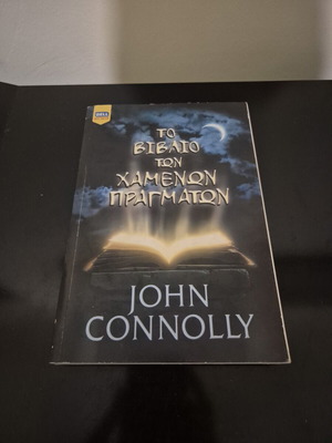 The Book of Lost Things by John Connolly like new, Greek edition
