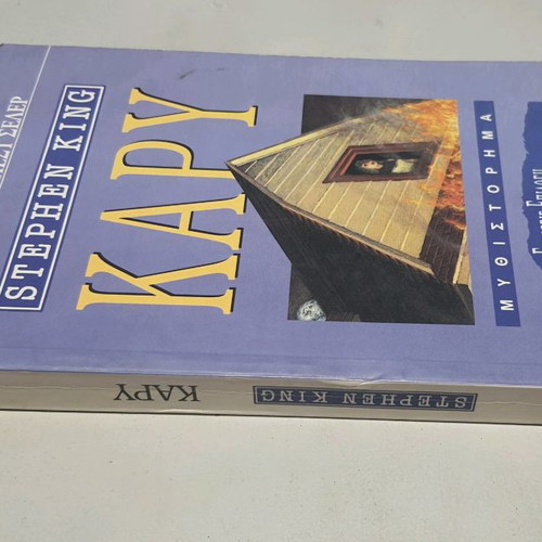 Carrie Stephen King used novel in Greek