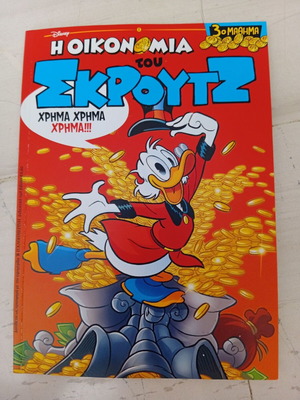 Η οικονομία του Σκρουτζ 3ο μάθημα κόμικ σαν καινούργιο