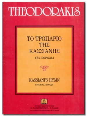 Θεοδωράκης Το τροπάριο της Κασσιανής παρτιτούρα για χορωδία