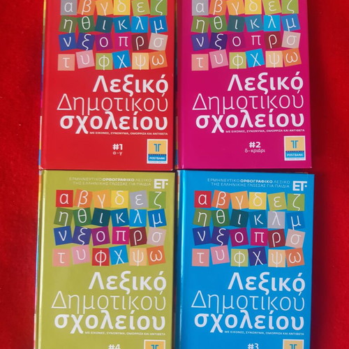Elementary School Dictionary complete 4-volume set like new, Greek
