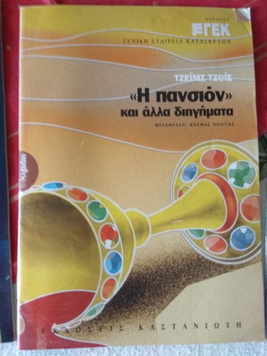 Τζειμς Τζοις Η Πανσιόν και άλλα διηγήματα σαν καινούργιο
