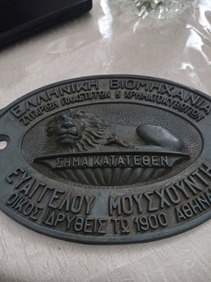 Mouschountis collectible used piece of Greek industry
