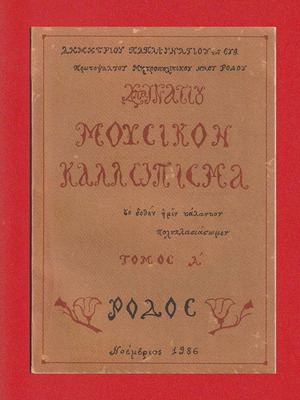Μουσικό Καλλώπισμα μεταχειρισμένο, Δημήτριος Παπαιγνατίου, 1986, 142 σελίδες