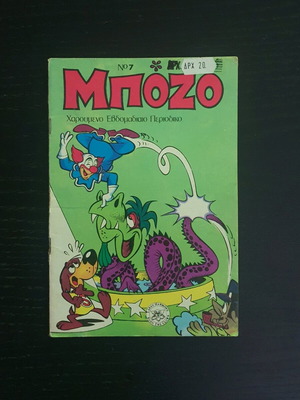 Μπόζο τεύχος 7 μεταχειρισμένο (1976)