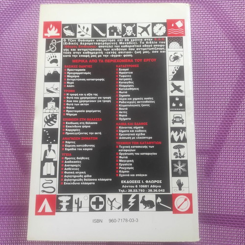 S.A.S. Survival Guide by John Wiseman like new, Greek edition