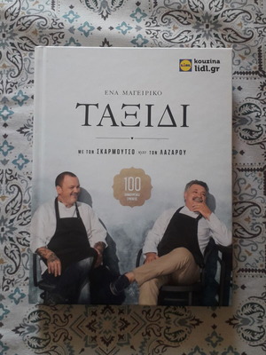 Cookbook by Lazarou and Skarmoutsos new with hardcover