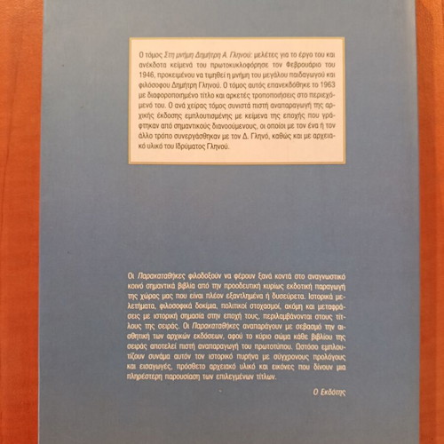 In Memory of Dimitris A. Glinos Book like new, Greek