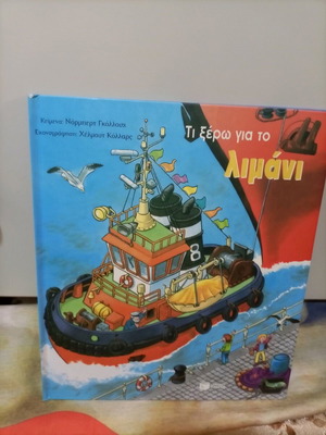 Hardcover book Ti ksero gia to limani used