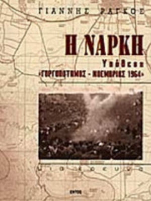 The Narki book like new, Giannis Ragkos