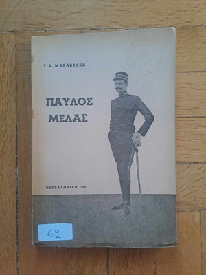 Παύλος Μελάς βιβλίο σαν καινούργιο, Γ. Μαραβελέα, Θεσσαλονίκη 1959
