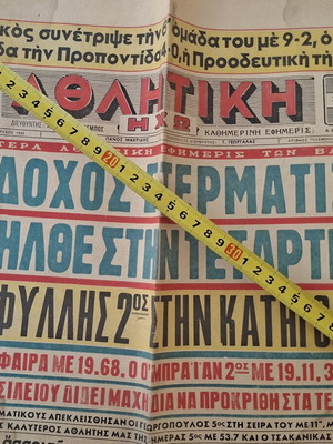Αθλητική Ηχώ ελληνική αθλητική εφημερίδα, 1 Σεπτεμβρίου 1960