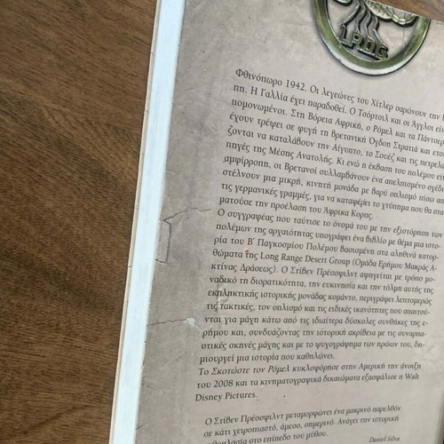 Βιβλίο Στιβεν Πρεσσφιλντ Σκοτώστε τον Ρομελ μεταχειρισμένο