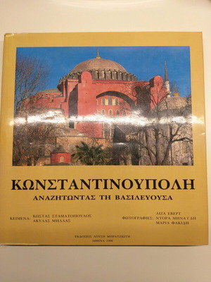 Βιβλίο-άλμπουμ Κωνσταντινούπολη Αναζητώντας την Βασιλεύουσα σαν καινούργιο