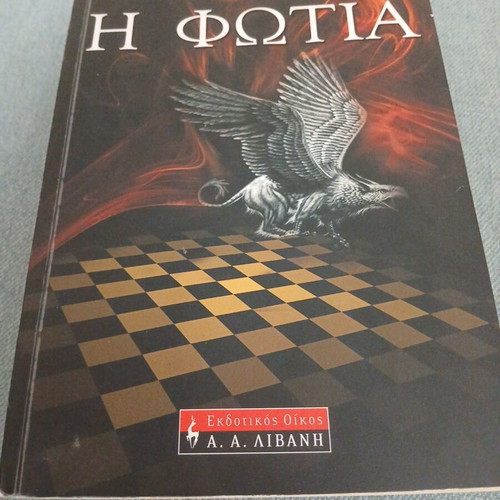 Katherine Neville The Fire book like new, Greek edition