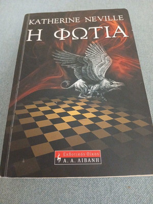 Katherine Neville The Fire book like new, Greek edition