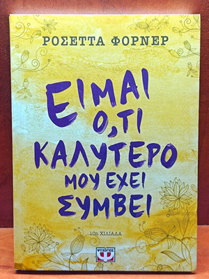 Βιβλίο Είμαι Ό,τι Καλύτερο Μου Έχει Συμβεί μαλακό εξώφυλλο σαν καινούργιο