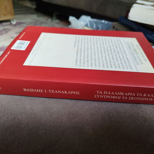 Ta Pallikaria Ta Kala Syntrofoi Ta Skotnoun book like new, Greek history 1920-1935