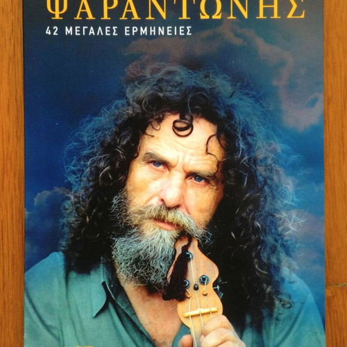 Psarantonis 42 Great Interpretations Collection 3 CD used, traditional