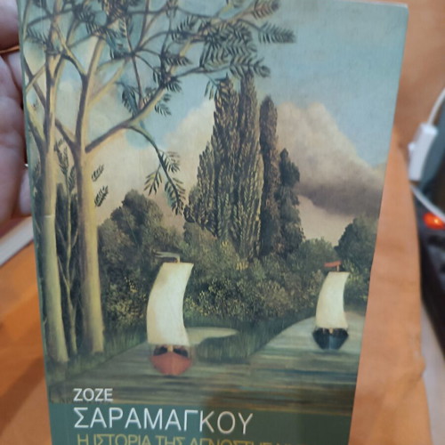 The History of the Unknown Island by José Saramago like new, Greek