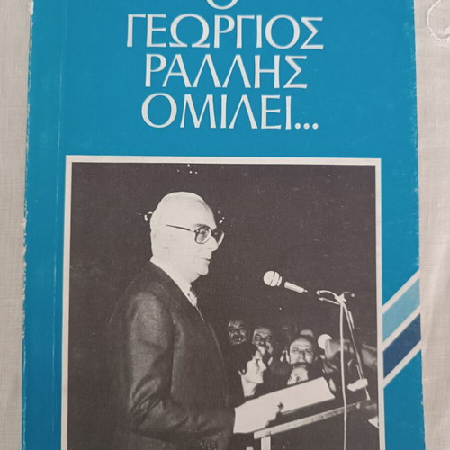 O Georgios Rallis Omilei book like new, articles and speeches 1974-1980