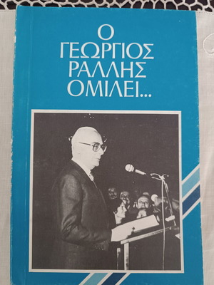 O Georgios Rallis Omilei book like new, articles and speeches 1974-1980