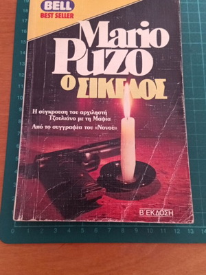 Ο Σικελός του Mario Puzo σαν καινούργιο, Bell Best Seller Β' έκδοση