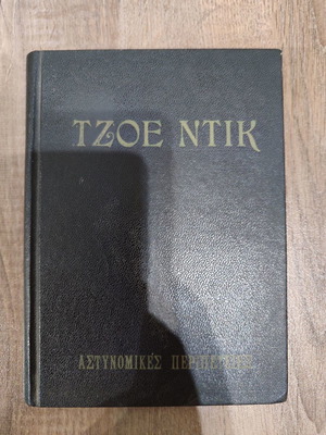 Τζοε Ντικ ολοκληρωμένη σειρά σε έναν τόμο 8 τεύχη μεταχειρισμένη