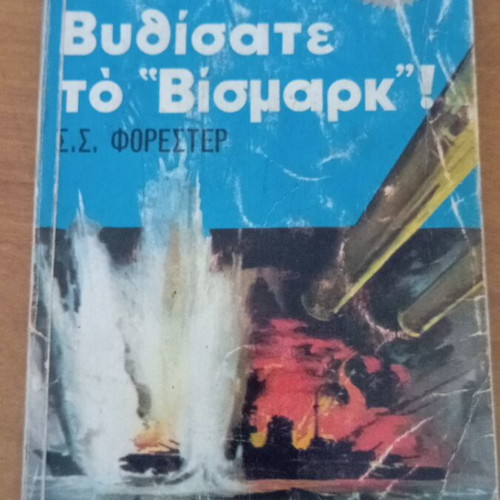 Bυθίσατε το "Βίσμαρκ"! book like new, Greek edition