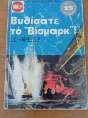 Βυθίσατε το "Βίσμαρκ"! του Σ.Σ. Φόρεστερ like new