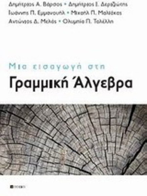 Μια εισαγωγή στη γραμμική άλγεβρα καινούργιο