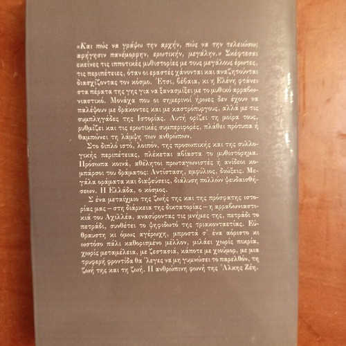 Μυθιστόρημα Η αρραβωνιαστικιά του Αχιλλέα μεταχειρισμένο, Άλκη Ζέη
