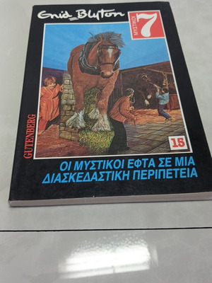 Книга Тайните седем използвана, забавно приключение