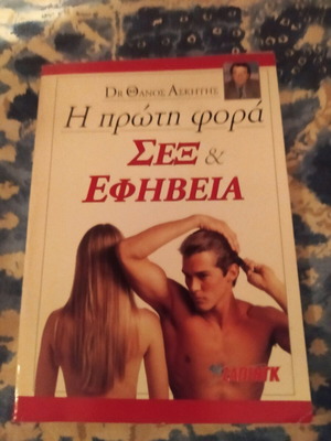 Η Πρώτη Φορά Σεξ & Εφηβεία βιβλίο μεταχειρισμένο, Dr Θάνος Ασκητής