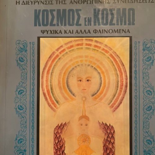 Theoi Esmen Kosmos en Kosmo book by Papastavrou