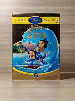 Disney Lilo & Stitch DVD σαν καινούργιο, μεταγλωττισμένο με ελληνικούς υπότιτλους