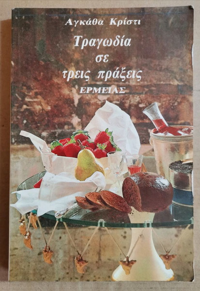 Αγκάθα Κρίστι - Τραγωδία Σε Τρεις Πράξεις