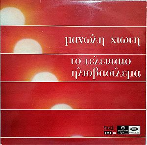 Νεα Τιμη!!!Μανώλης Χιώτης - Μαίρη Λίντα -Το Τελευταίο Ηλιοβασίλεμα (LP, Album)