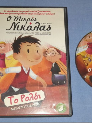 Le Petit Nicolas 3 The Watch DVD used, dubbed