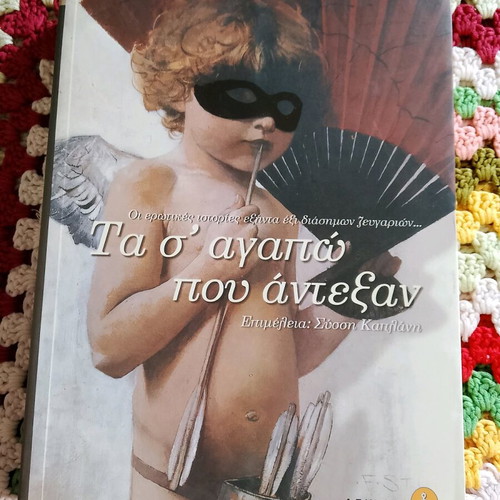 Ta s' agapo pou antexan book like new