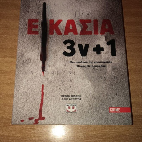 Eikasia 3ν+1 by Teukros Michailidis, like new