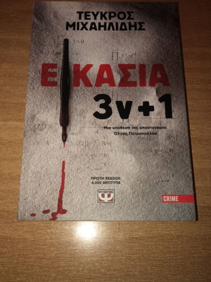 Eikasia 3ν+1 by Teukros Michailidis, like new