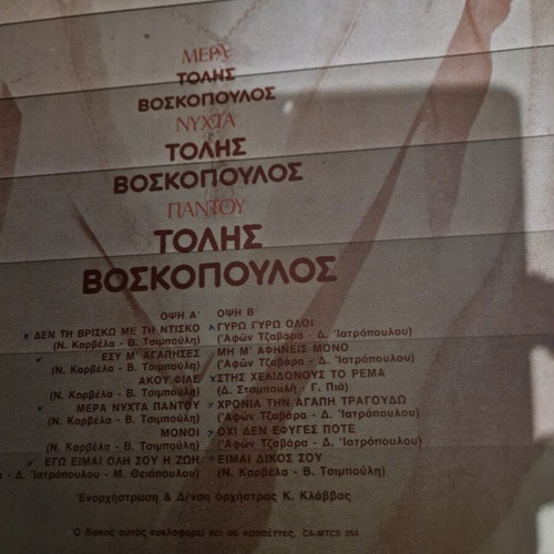 Τόλης Βοσκόπουλος δίσκος βινυλίου σαν καινούργιο, λαϊκό