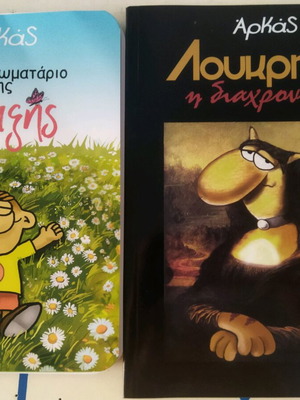 Κόμικς του Αρκά σε άριστη κατάσταση