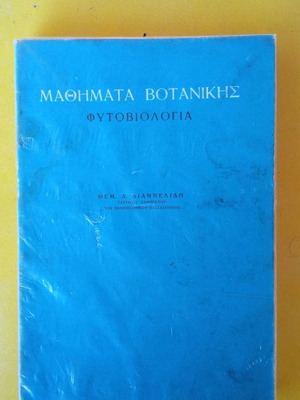 Μαθήματα Βοτανικής - Φυτολογία μεταχειρισμένο ακαδημαϊκό βιβλίο