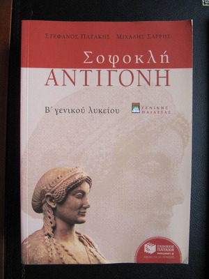 Sophocles Antigone Book for 2nd Grade Lyceum Patakis editions new