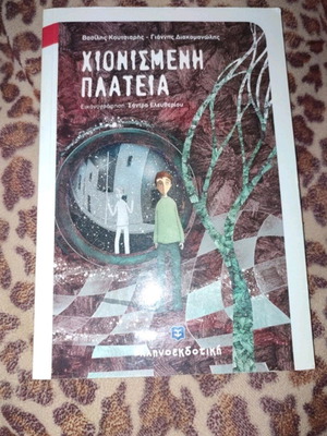 Xionismeni Plateia book like new with author signature