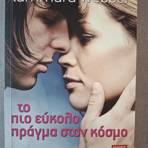 Book To Pio Eukolo Pragma Ston Kosmo like new, Livani editions